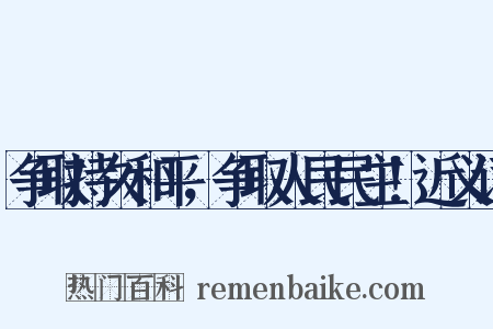 争取持久和平，争取人民民主！近义词是什么意思的图片